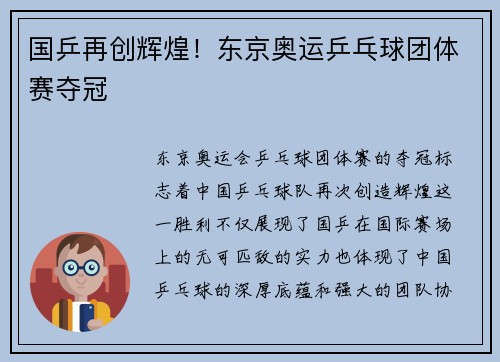 国乒再创辉煌!东京奥运乒乓球团体赛夺冠 国乒再创辉煌!东京奥运乒乓球团体赛夺冠