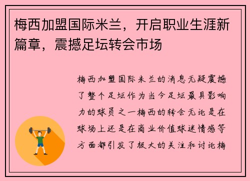 梅西加盟国际米兰,开启职业生涯新篇章,震撼足坛转会市场 梅西加盟国际米兰,开启职业生涯新篇章,震撼足坛转会市场