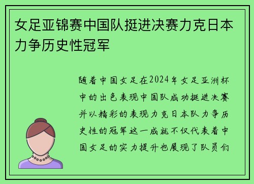 女足亚锦赛中国队挺进决赛力克日本力争历史性冠军