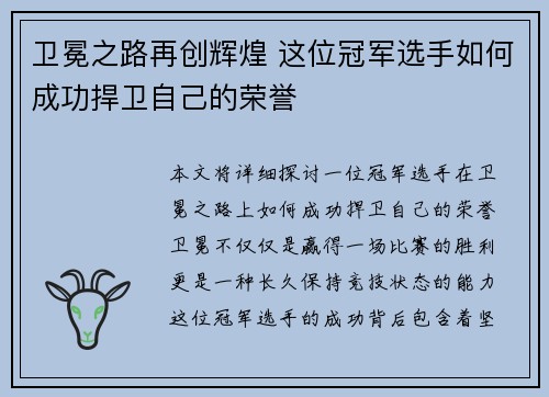 卫冕之路再创辉煌 这位冠军选手如何成功捍卫自己的荣誉