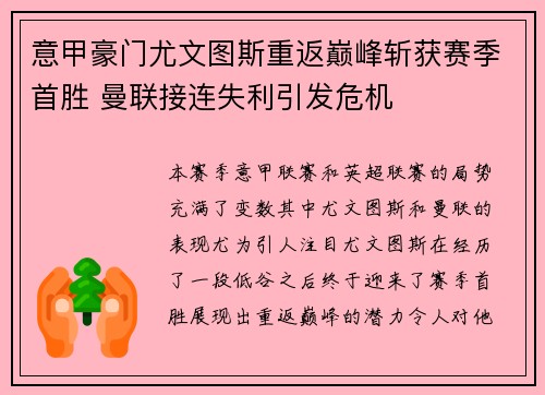 意甲豪门尤文图斯重返巅峰斩获赛季首胜 曼联接连失利引发危机 意甲豪门尤文图斯重返巅峰斩获赛季首胜 曼联接连失利引发危机