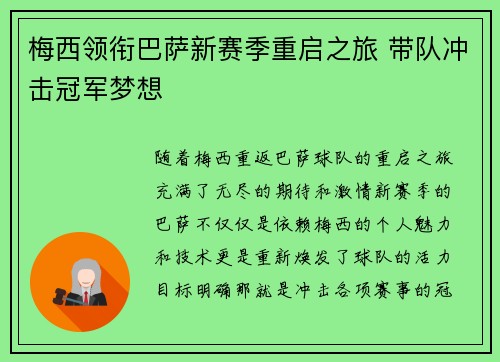 梅西领衔巴萨新赛季重启之旅 带队冲击冠军梦想 梅西领衔巴萨新赛季重启之旅 带队冲击冠军梦想
