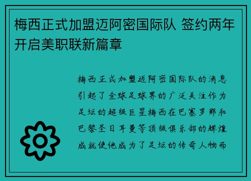 梅西正式加盟迈阿密国际队 签约两年开启美职联新篇章 梅西正式加盟迈阿密国际队 签约两年开启美职联新篇章