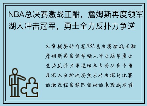 NBA总决赛激战正酣，詹姆斯再度领军湖人冲击冠军，勇士全力反扑力争逆转