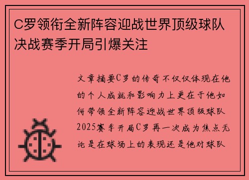C罗领衔全新阵容迎战世界顶级球队 决战赛季开局引爆关注 C罗领衔全新阵容迎战世界顶级球队 决战赛季开局引爆关注