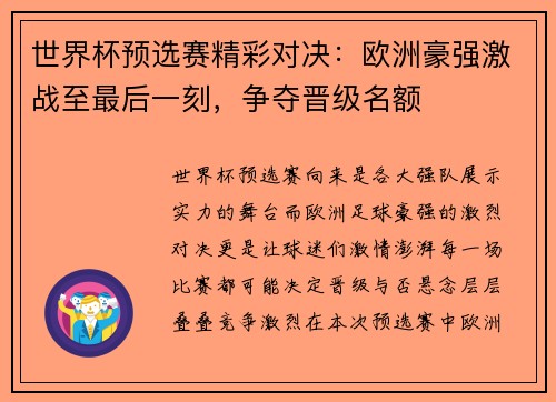 世界杯预选赛精彩对决:欧洲豪强激战至最后一刻,争夺晋级名额 世界杯预选赛精彩对决:欧洲豪强激战至最后一刻,争夺晋级名额