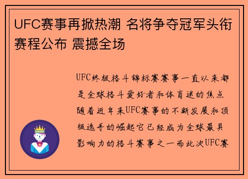 UFC赛事再掀热潮 名将争夺冠军头衔赛程公布 震撼全场