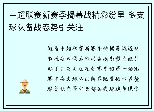中超联赛新赛季揭幕战精彩纷呈 多支球队备战态势引关注 中超联赛新赛季揭幕战精彩纷呈 多支球队备战态势引关注