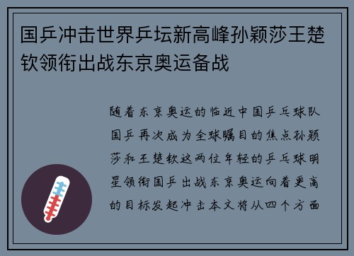 国乒冲击世界乒坛新高峰孙颖莎王楚钦领衔出战东京奥运备战 国乒冲击世界乒坛新高峰孙颖莎王楚钦领衔出战东京奥运备战