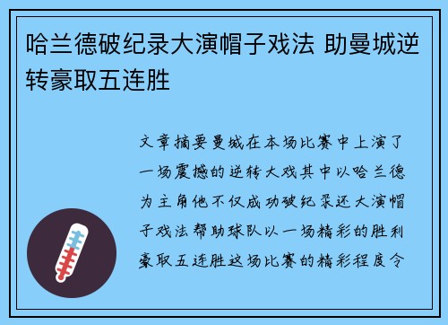哈兰德破纪录大演帽子戏法 助曼城逆转豪取五连胜