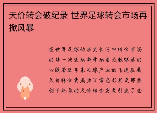 天价转会破纪录 世界足球转会市场再掀风暴 天价转会破纪录 世界足球转会市场再掀风暴