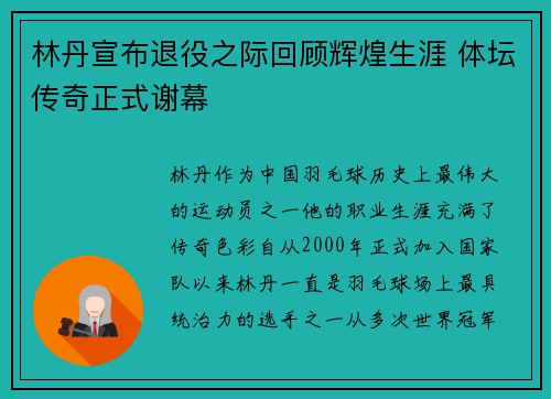 林丹宣布退役之际回顾辉煌生涯 体坛传奇正式谢幕 林丹宣布退役之际回顾辉煌生涯 体坛传奇正式谢幕