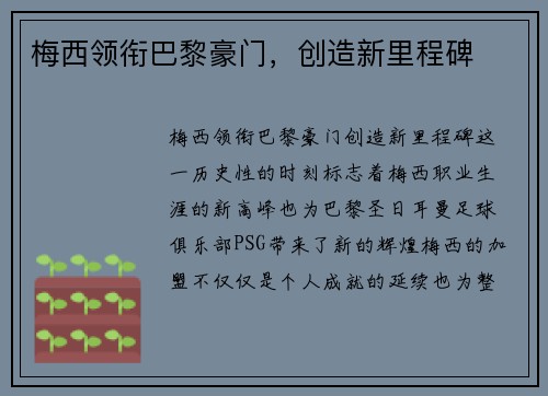 梅西领衔巴黎豪门,创造新里程碑 梅西领衔巴黎豪门,创造新里程碑