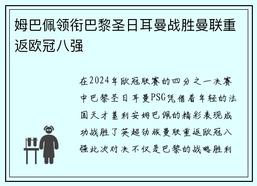 姆巴佩领衔巴黎圣日耳曼战胜曼联重返欧冠八强