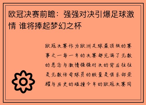 欧冠决赛前瞻:强强对决引爆足球激情 谁将捧起梦幻之杯 欧冠决赛前瞻:强强对决引爆足球激情 谁将捧起梦幻之杯