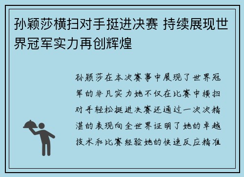 孙颖莎横扫对手挺进决赛 持续展现世界冠军实力再创辉煌