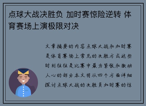 点球大战决胜负 加时赛惊险逆转 体育赛场上演极限对决 点球大战决胜负 加时赛惊险逆转 体育赛场上演极限对决