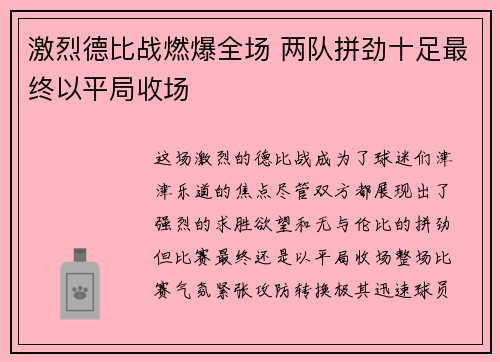 激烈德比战燃爆全场 两队拼劲十足最终以平局收场 激烈德比战燃爆全场 两队拼劲十足最终以平局收场