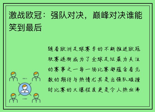 激战欧冠:强队对决,巅峰对决谁能笑到最后 激战欧冠:强队对决,巅峰对决谁能笑到最后