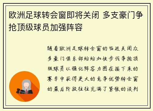 欧洲足球转会窗即将关闭 多支豪门争抢顶级球员加强阵容 欧洲足球转会窗即将关闭 多支豪门争抢顶级球员加强阵容