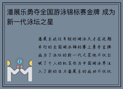 潘展乐勇夺全国游泳锦标赛金牌 成为新一代泳坛之星 潘展乐勇夺全国游泳锦标赛金牌 成为新一代泳坛之星