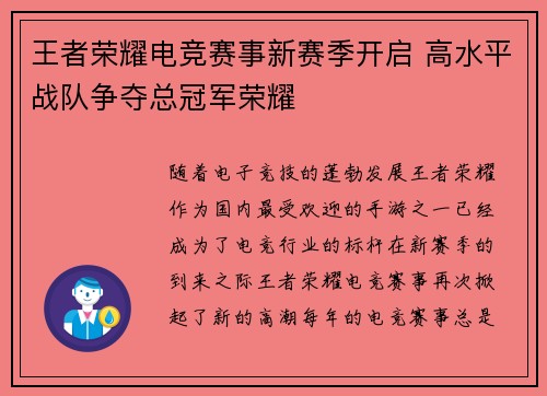王者荣耀电竞赛事新赛季开启 高水平战队争夺总冠军荣耀 王者荣耀电竞赛事新赛季开启 高水平战队争夺总冠军荣耀