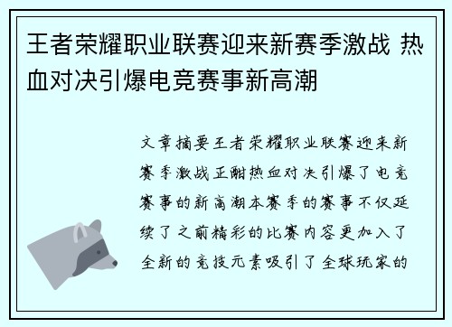 王者荣耀职业联赛迎来新赛季激战 热血对决引爆电竞赛事新高潮 王者荣耀职业联赛迎来新赛季激战 热血对决引爆电竞赛事新高潮