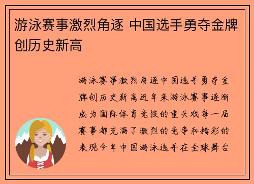 游泳赛事激烈角逐 中国选手勇夺金牌创历史新高 游泳赛事激烈角逐 中国选手勇夺金牌创历史新高