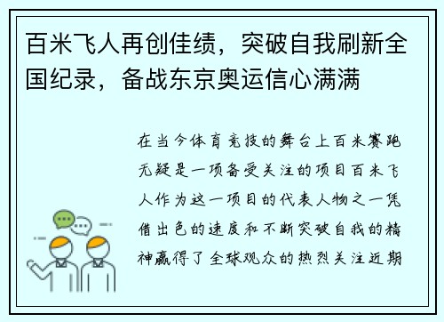百米飞人再创佳绩，突破自我刷新全国纪录，备战东京奥运信心满满