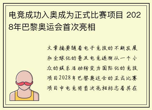 电竞成功入奥成为正式比赛项目 2028年巴黎奥运会首次亮相 电竞成功入奥成为正式比赛项目 2028年巴黎奥运会首次亮相