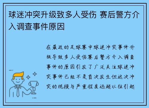球迷冲突升级致多人受伤 赛后警方介入调查事件原因 球迷冲突升级致多人受伤 赛后警方介入调查事件原因