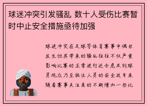 球迷冲突引发骚乱 数十人受伤比赛暂时中止安全措施亟待加强 球迷冲突引发骚乱 数十人受伤比赛暂时中止安全措施亟待加强