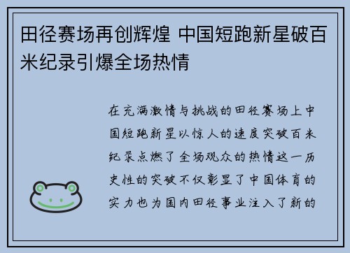 田径赛场再创辉煌 中国短跑新星破百米纪录引爆全场热情 田径赛场再创辉煌 中国短跑新星破百米纪录引爆全场热情