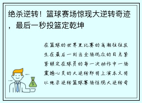 绝杀逆转！篮球赛场惊现大逆转奇迹，最后一秒投篮定乾坤