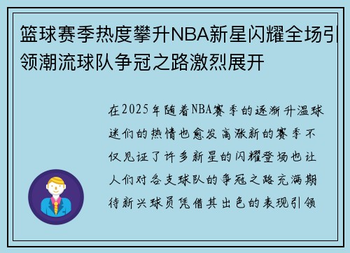 篮球赛季热度攀升NBA新星闪耀全场引领潮流球队争冠之路激烈展开 篮球赛季热度攀升NBA新星闪耀全场引领潮流球队争冠之路激烈展开