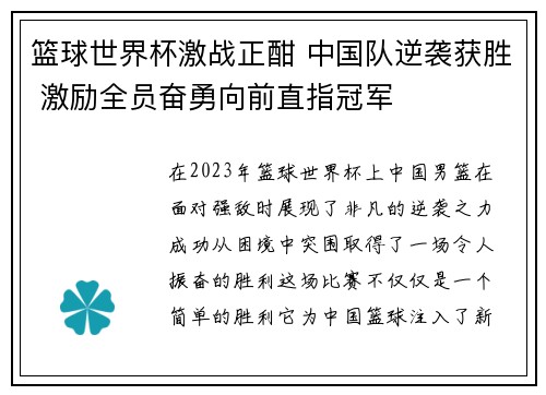 篮球世界杯激战正酣 中国队逆袭获胜 激励全员奋勇向前直指冠军 篮球世界杯激战正酣 中国队逆袭获胜 激励全员奋勇向前直指冠军