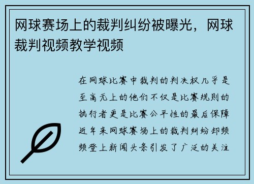 网球赛场上的裁判纠纷被曝光，网球裁判视频教学视频