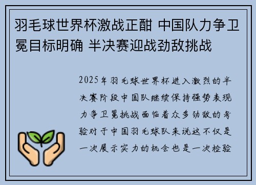 羽毛球世界杯激战正酣 中国队力争卫冕目标明确 半决赛迎战劲敌挑战 羽毛球世界杯激战正酣 中国队力争卫冕目标明确 半决赛迎战劲敌挑战