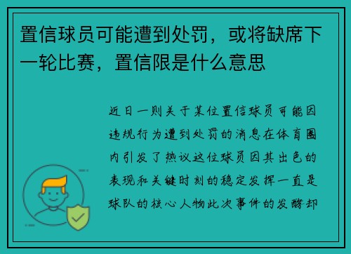 置信球员可能遭到处罚，或将缺席下一轮比赛，置信限是什么意思