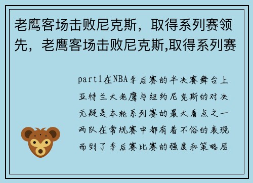 老鹰客场击败尼克斯，取得系列赛领先，老鹰客场击败尼克斯,取得系列赛领先了吗