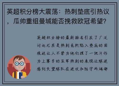 英超积分榜大震荡：热刺垫底引热议，瓜帅重组曼城能否挽救欧冠希望？