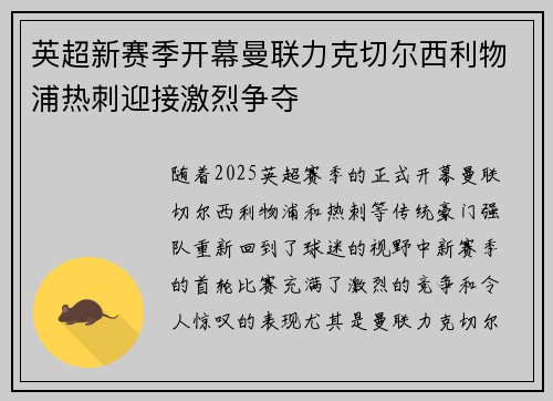 英超新赛季开幕曼联力克切尔西利物浦热刺迎接激烈争夺