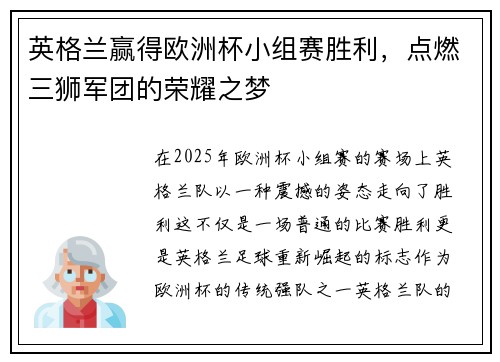 英格兰赢得欧洲杯小组赛胜利，点燃三狮军团的荣耀之梦
