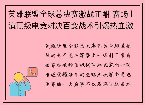 英雄联盟全球总决赛激战正酣 赛场上演顶级电竞对决百变战术引爆热血激情 英雄联盟全球总决赛激战正酣 赛场上演顶级电竞对决百变战术引爆热血激情