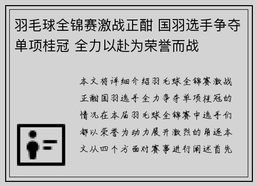 羽毛球全锦赛激战正酣 国羽选手争夺单项桂冠 全力以赴为荣誉而战