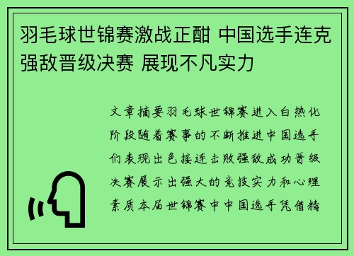 羽毛球世锦赛激战正酣 中国选手连克强敌晋级决赛 展现不凡实力