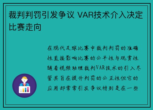 裁判判罚引发争议 VAR技术介入决定比赛走向