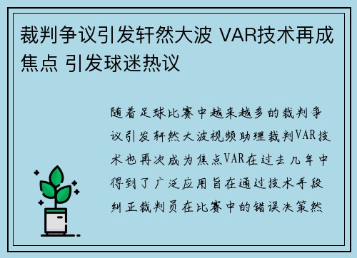 裁判争议引发轩然大波 VAR技术再成焦点 引发球迷热议 裁判争议引发轩然大波 VAR技术再成焦点 引发球迷热议