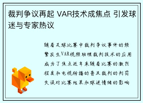 裁判争议再起 VAR技术成焦点 引发球迷与专家热议 裁判争议再起 VAR技术成焦点 引发球迷与专家热议