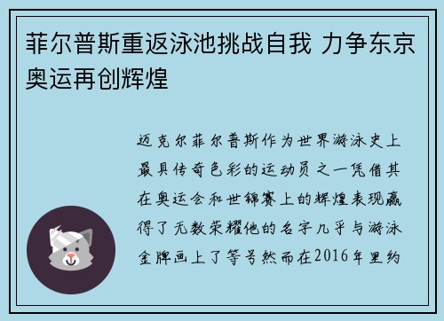 菲尔普斯重返泳池挑战自我 力争东京奥运再创辉煌 菲尔普斯重返泳池挑战自我 力争东京奥运再创辉煌